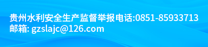 貴州水利安全生產(chǎn)監(jiān)督舉報(bào)電話
